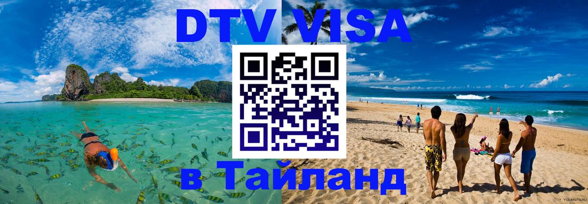 DTV (ДТВ) visa Таиланд 