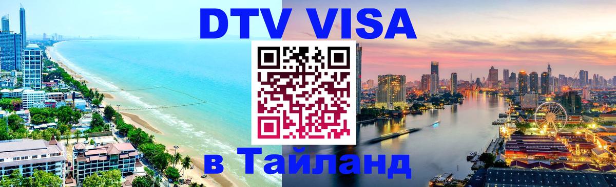 Сколько стоит DTV виза — актуальные цены, оформление даже без документов - 08.01.2026 