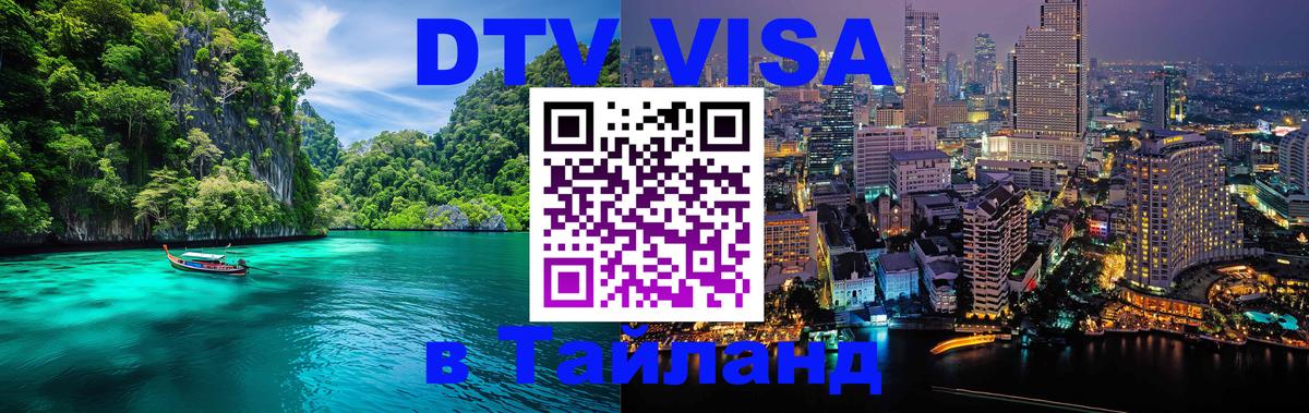 DTV Visa Thailand — прайс и условия, виза без дополнительных документов - Лондон 